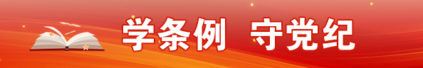 黨紀學習教育
